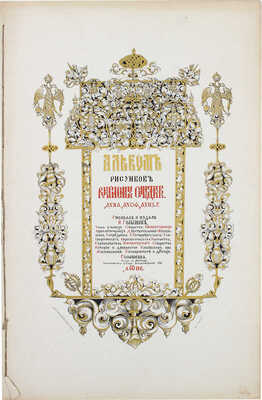 [Голышев И.А., автограф]. Голышев И.А. Альбом рисунков рукописных синодиков [Вязниковского Благовещенского монастыря] 1651, 1679 и 1686 гг. / Рис. и изд. И. Голышев. Голышевка, близ сл. Мстеры Вязниковского уезда Владимирской губ., 1885.